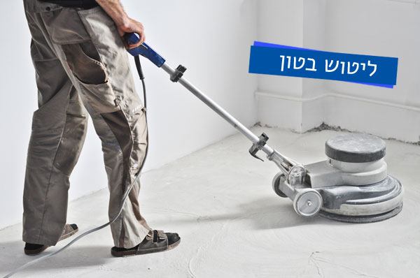 ליטוש בטון